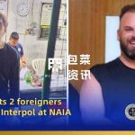 菲律宾移民局在NAIA逮捕两名国际刑警通缉犯-彩金特邀-免费彩金-白菜论坛