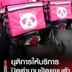 知名外卖平台Foodpanda正式退出泰国市场！-彩金特邀-免费彩金-白菜论坛