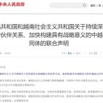 中越发布联合声明强化打击电信诈骗和网络犯罪合作-彩金特邀-免费彩金-白菜论坛