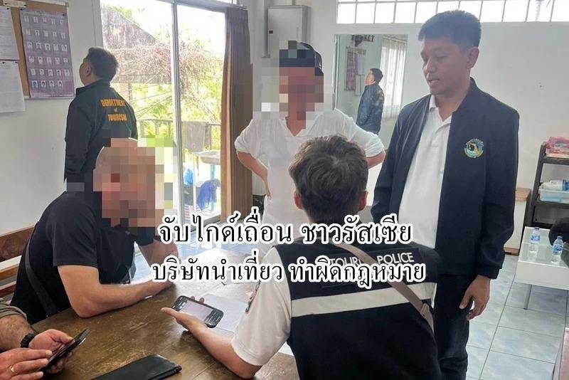 抢泰国人“饭碗”！泰国旅游警察清扫非法外国黑导！-彩金特邀-免费彩金-白菜论坛